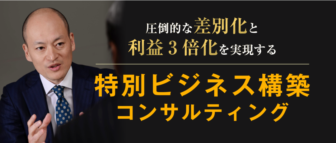 圧倒的な差別化と利益3倍化を実現する特別ビジネス構築コンサルティング