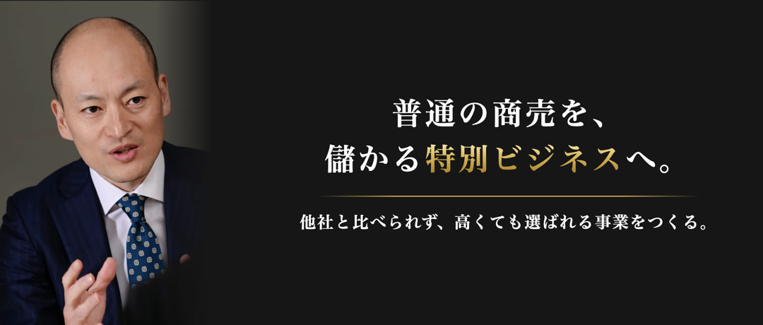 普通の商売を、儲かる特別ビジネスへ。他社と比べられず、高くても選ばれる事業をつくる。